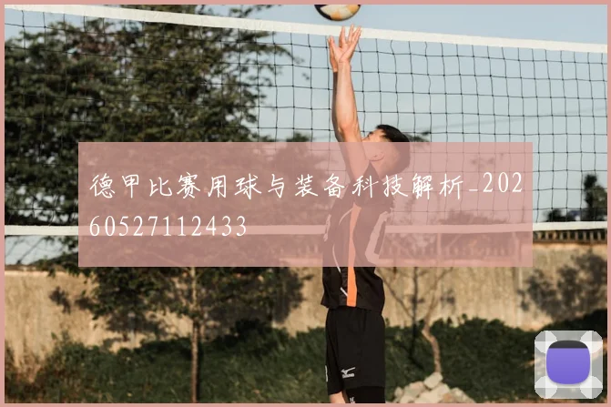德甲比赛用球与装备科技解析_20260527112433