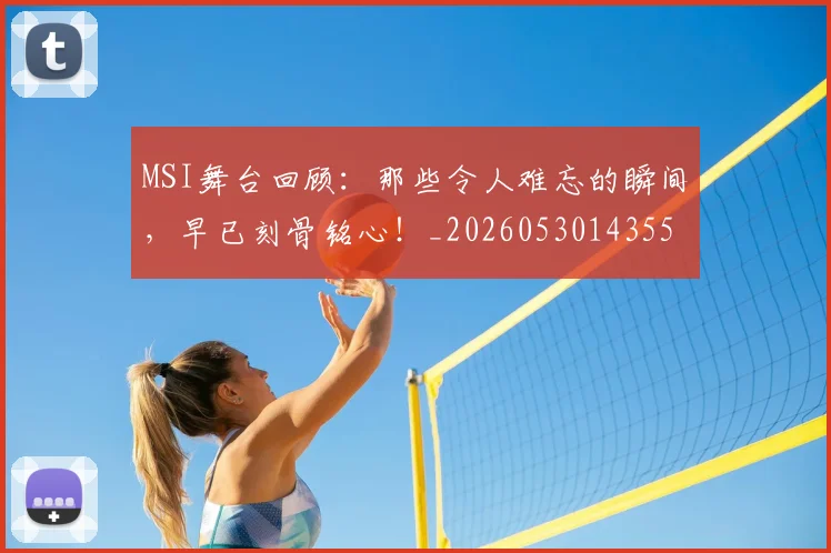MSI舞台回顾：那些令人难忘的瞬间，早已刻骨铭心！_20260530143551