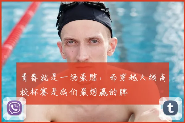 青春就是一场豪赌,而穿越火线高校杯赛是我们最想赢的牌