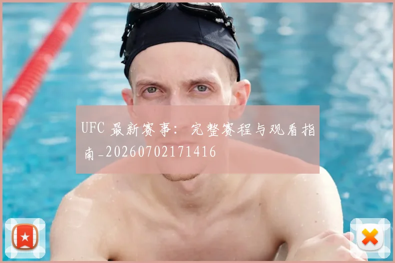 UFC 最新赛事:完整赛程与观看指南_20260702171416