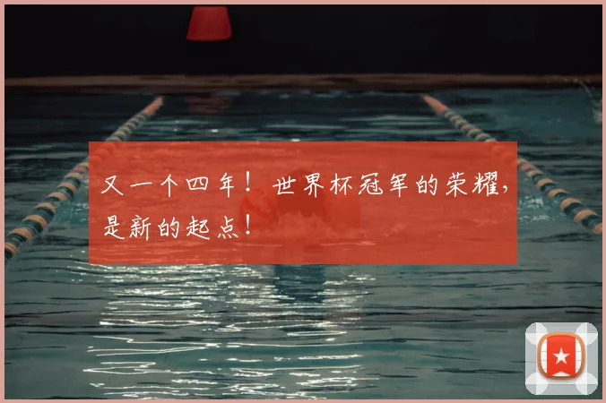 又一个四年！世界杯冠军的荣耀，是新的起点！
