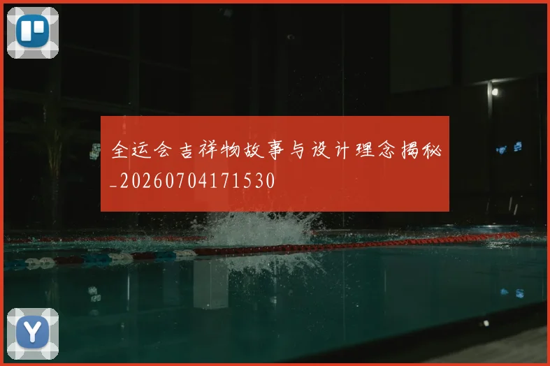全运会吉祥物故事与设计理念揭秘_20260704171530