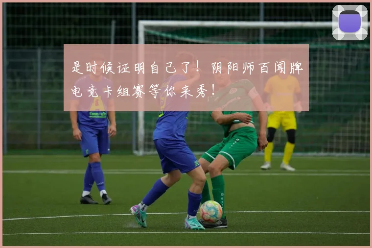 是时候证明自己了！阴阳师百闻牌电竞卡组赛等你来秀！
