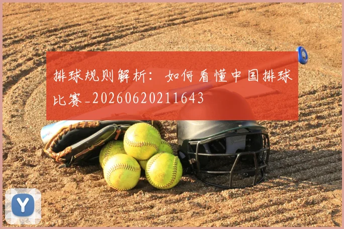 排球规则解析：如何看懂中国排球比赛_20260620211643