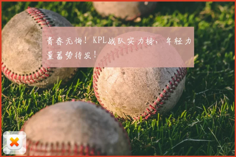 青春无悔！KPL战队实力榜，年轻力量蓄势待发！