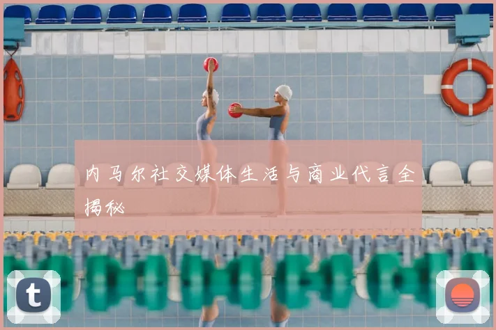 内马尔社交媒体生活与商业代言全揭秘