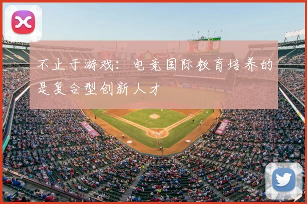 不止于游戏：电竞国际教育培养的是复合型创新人才