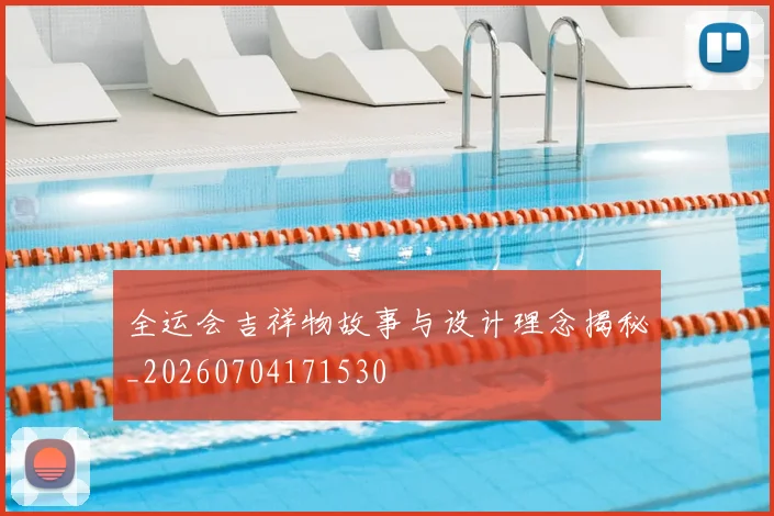全运会吉祥物故事与设计理念揭秘_20260704171530
