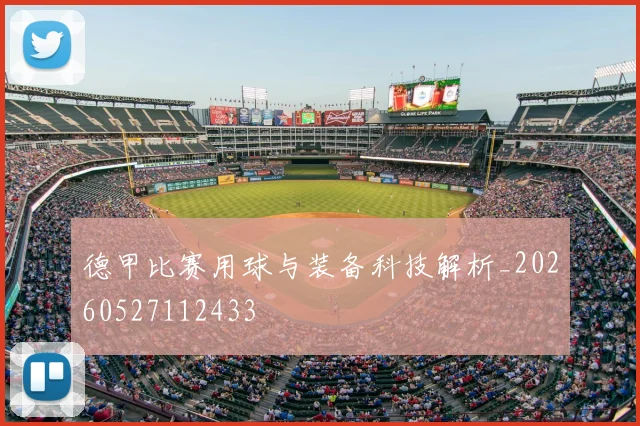 德甲比赛用球与装备科技解析_20260527112433