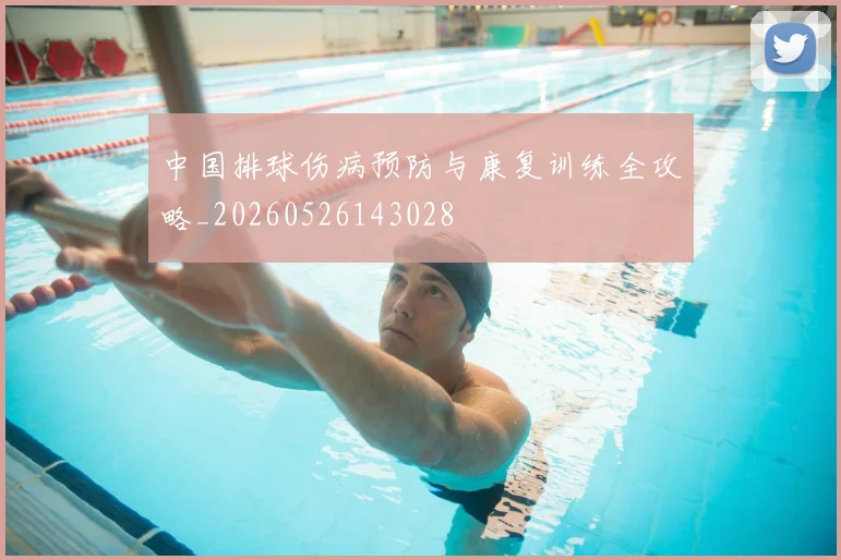 中国排球伤病预防与康复训练全攻略_20260526143028