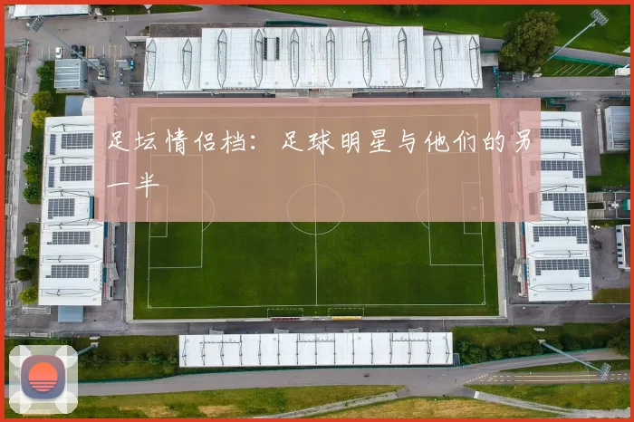 足坛情侣档:足球明星与他们的另一半