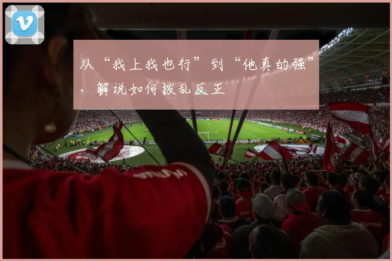 从“我上我也行”到“他真的强”，解说如何拨乱反正