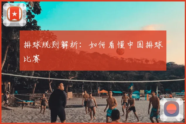 排球规则解析：如何看懂中国排球比赛
