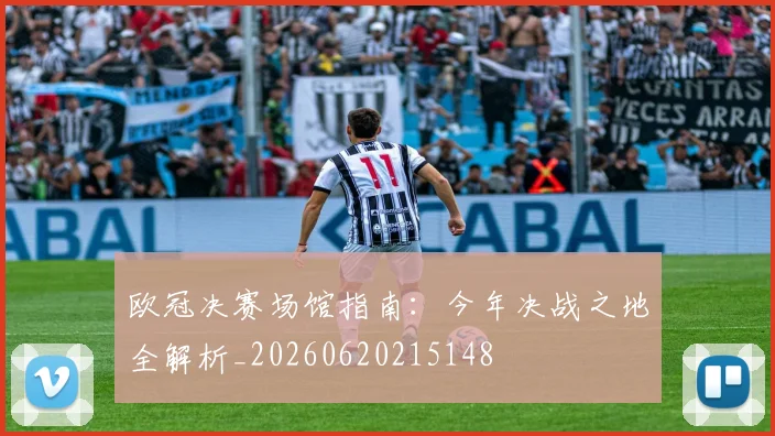 欧冠决赛场馆指南：今年决战之地全解析_20260620215148