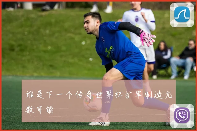 谁是下一个传奇世界杯扩军制造无数可能