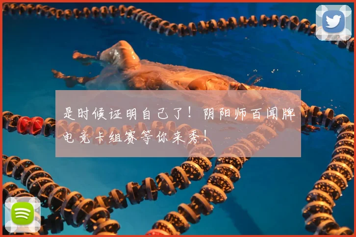 是时候证明自己了！阴阳师百闻牌电竞卡组赛等你来秀！