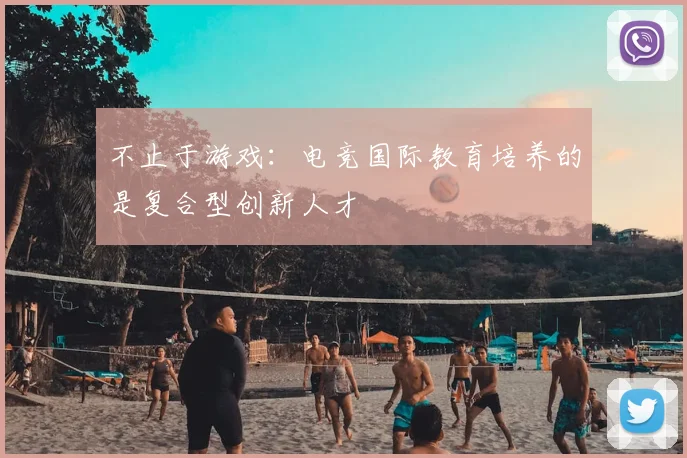 不止于游戏:电竞国际教育培养的是复合型创新人才
