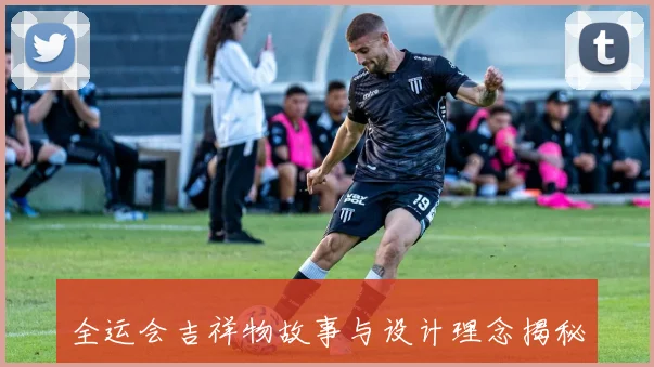 全运会吉祥物故事与设计理念揭秘_20260527111743